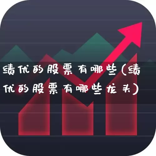 绩优的股票有哪些(绩优的股票有哪些龙头)_https://www.haiwangdasha.com_创业板_第1张