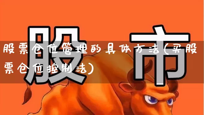股票仓位管理的具体方法(买股票仓位控制法)_https://www.haiwangdasha.com_大商所_第1张