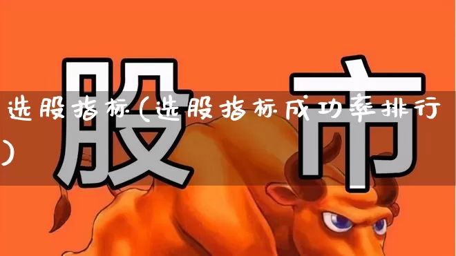 选股指标(选股指标成功率排行)_https://www.haiwangdasha.com_科创板_第1张