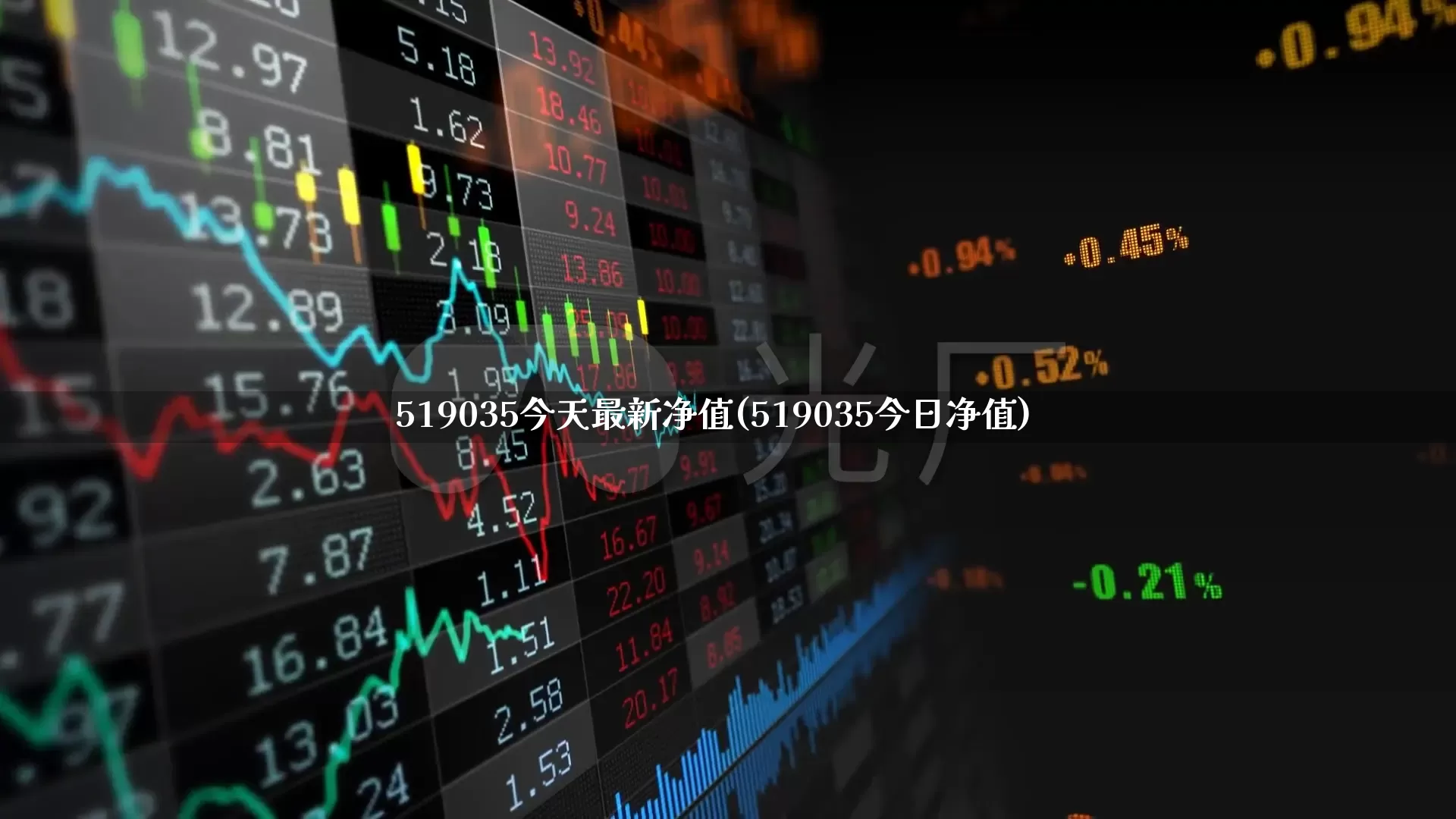519035今天最新净值(519035今日净值)_https://www.haiwangdasha.com_上交所_第1张