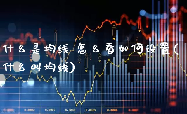 什么是均线 怎么看如何设置(什么叫均线)_https://www.haiwangdasha.com_深交所_第1张