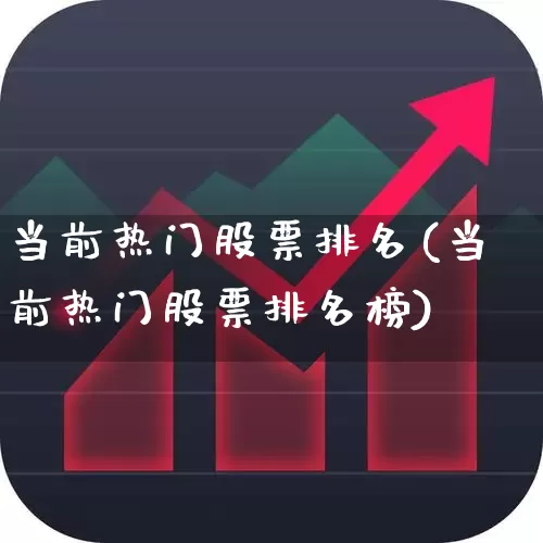 当前热门股票排名(当前热门股票排名榜)_https://www.haiwangdasha.com_科创板_第1张