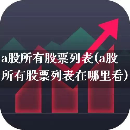 a股所有股票列表(a股所有股票列表在哪里看)_https://www.haiwangdasha.com_创业板_第1张