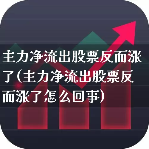 主力净流出股票反而涨了(主力净流出股票反而涨了怎么回事)_https://www.haiwangdasha.com_上交所_第1张