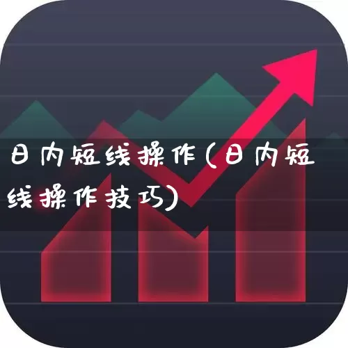 日内短线操作(日内短线操作技巧)_https://www.haiwangdasha.com_创业板_第1张