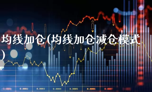 均线加仓(均线加仓减仓模式)_https://www.haiwangdasha.com_深交所_第1张