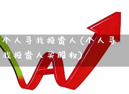 个人寻找投资人(个人寻找投资人买股权)_https://www.haiwangdasha.com_深交所_第1张