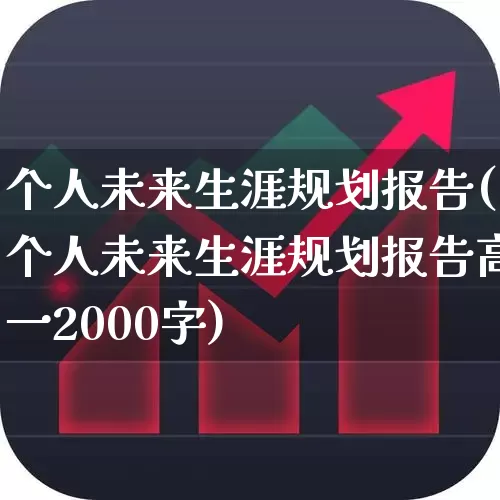 个人未来生涯规划报告(个人未来生涯规划报告高一2000字)_https://www.haiwangdasha.com_上交所_第1张