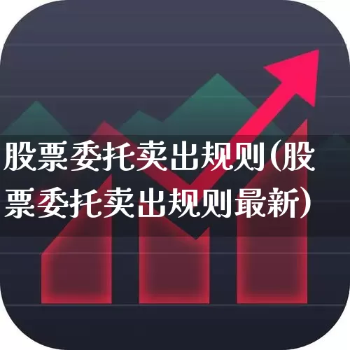 股票委托卖出规则(股票委托卖出规则最新)_https://www.haiwangdasha.com_创业板_第1张
