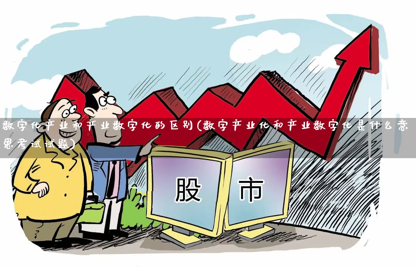 数字化产业和产业数字化的区别(数字产业化和产业数字化是什么意思考试试题)_https://www.haiwangdasha.com_创业板_第1张