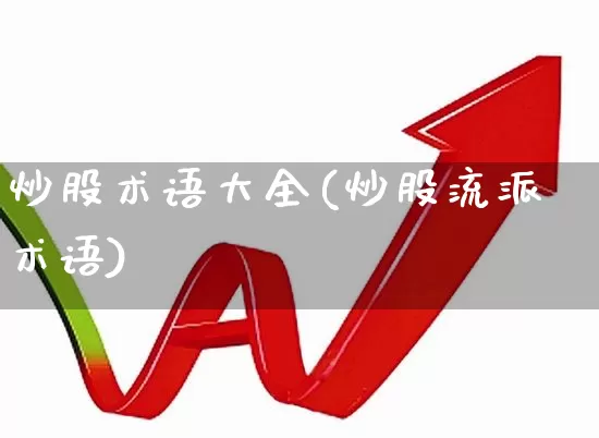 炒股术语大全(炒股流派术语)_https://www.haiwangdasha.com_深交所_第1张