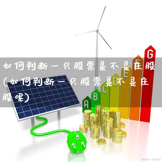 如何判断一只股票是不是庄股(如何判断一只股票是不是庄股呢)_https://www.haiwangdasha.com_上交所_第1张