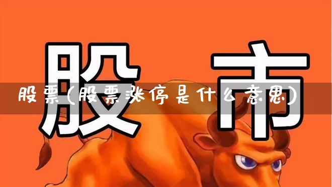 股票(股票涨停是什么意思)_https://www.haiwangdasha.com_创业板_第1张