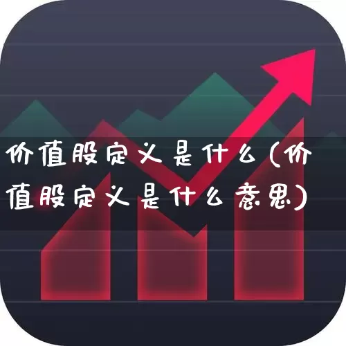 价值股定义是什么(价值股定义是什么意思)_https://www.haiwangdasha.com_上交所_第1张