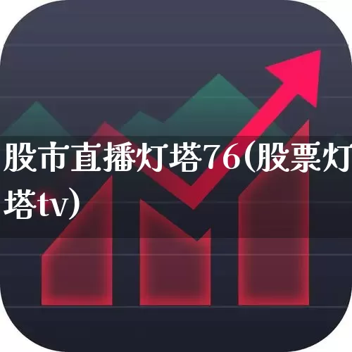 股市直播灯塔76(股票灯塔tv)_https://www.haiwangdasha.com_郑商所_第1张