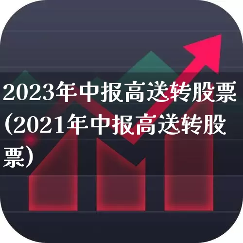 2023年中报高送转股票(2021年中报高送转股票)_https://www.haiwangdasha.com_上交所_第1张