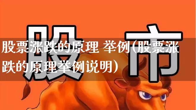 股票涨跌的原理 举例(股票涨跌的原理举例说明)_https://www.haiwangdasha.com_北交所_第1张