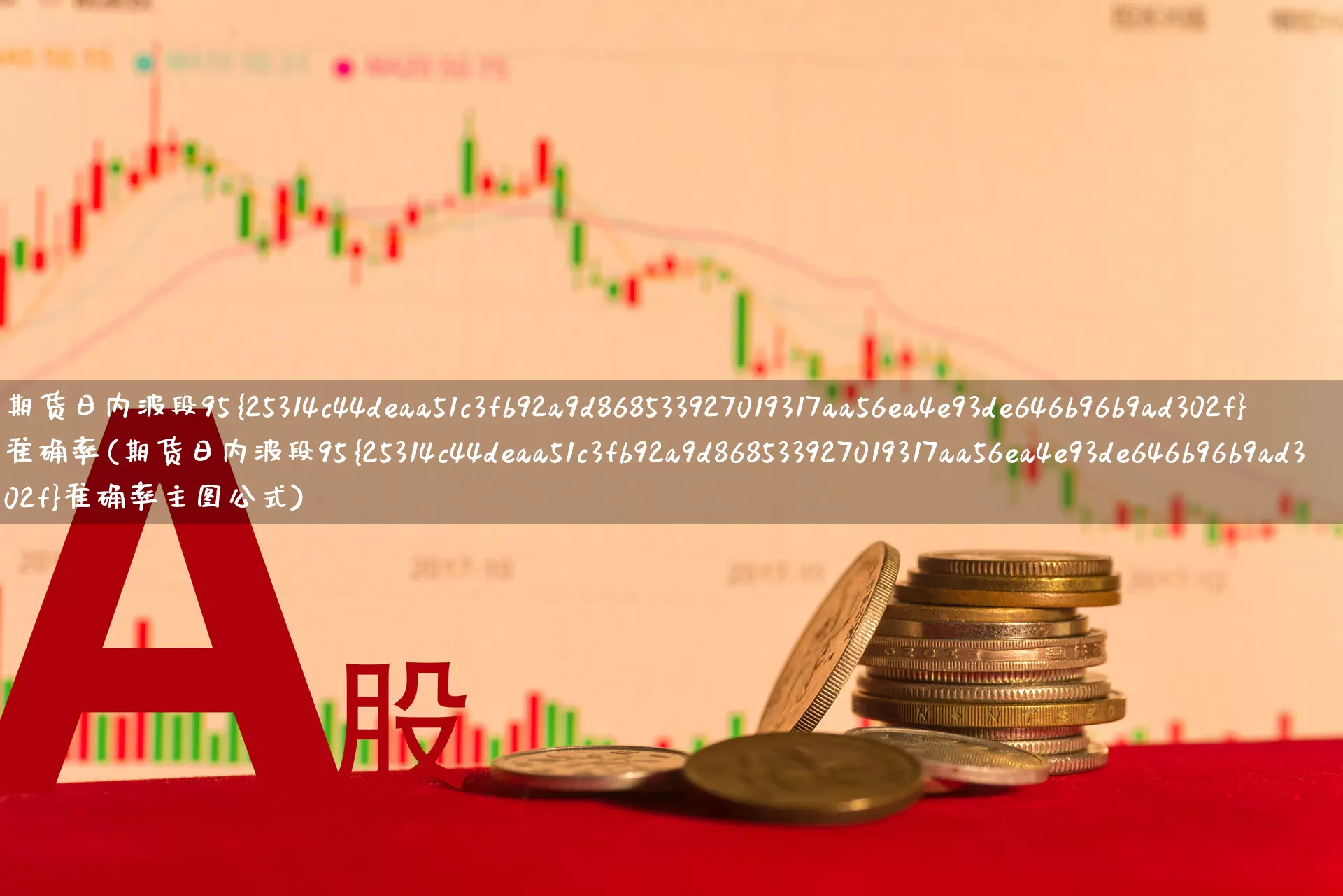 期货日内波段95%准确率(期货日内波段95%准确率主图公式)_https://www.haiwangdasha.com_科创板_第1张