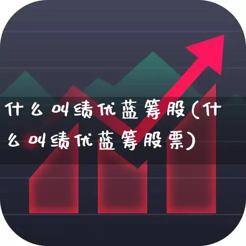 什么叫绩优蓝筹股(什么叫绩优蓝筹股票)_https://www.haiwangdasha.com_深交所_第1张