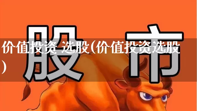 价值投资 选股(价值投资选股)_https://www.haiwangdasha.com_科创板_第1张