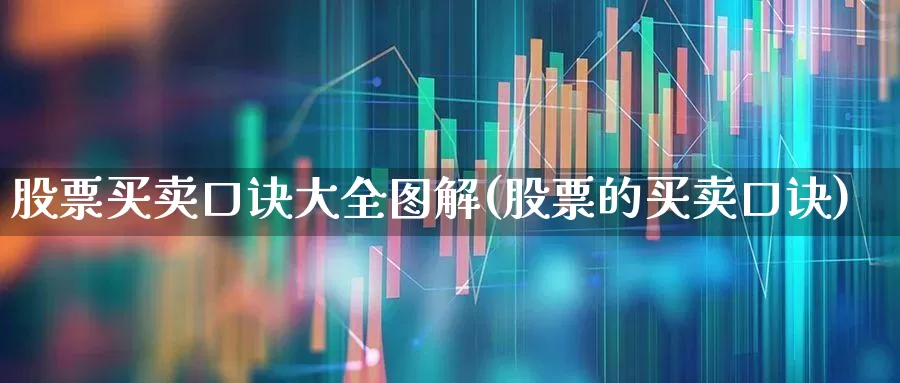 股票买卖口诀大全图解(股票的买卖口诀)_https://www.haiwangdasha.com_创业板_第1张