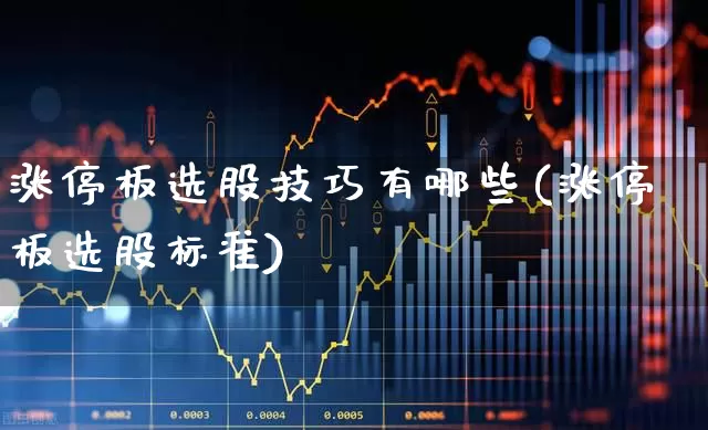 涨停板选股技巧有哪些(涨停板选股标准)_https://www.haiwangdasha.com_北交所_第1张