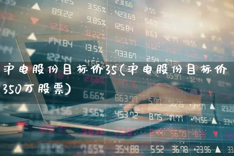 沪电股份目标价35(沪电股份目标价350万股票)_https://www.haiwangdasha.com_创业板_第1张