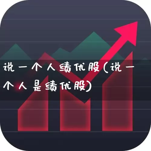 说一个人绩优股(说一个人是绩优股)_https://www.haiwangdasha.com_北交所_第1张