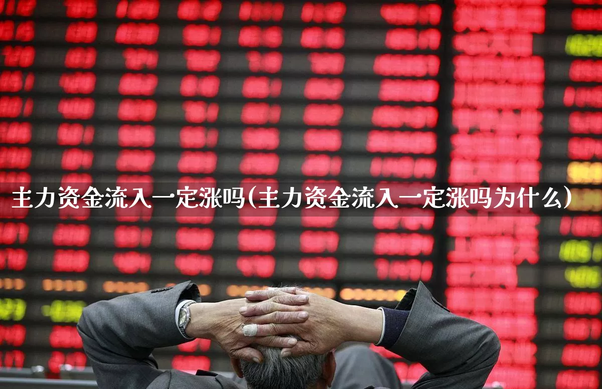 主力资金流入一定涨吗(主力资金流入一定涨吗为什么)_https://www.haiwangdasha.com_上交所_第1张