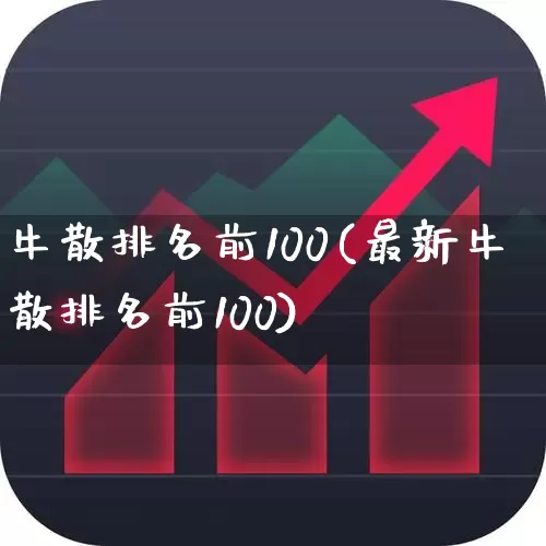 牛散排名前100(最新牛散排名前100)_https://www.haiwangdasha.com_创业板_第1张