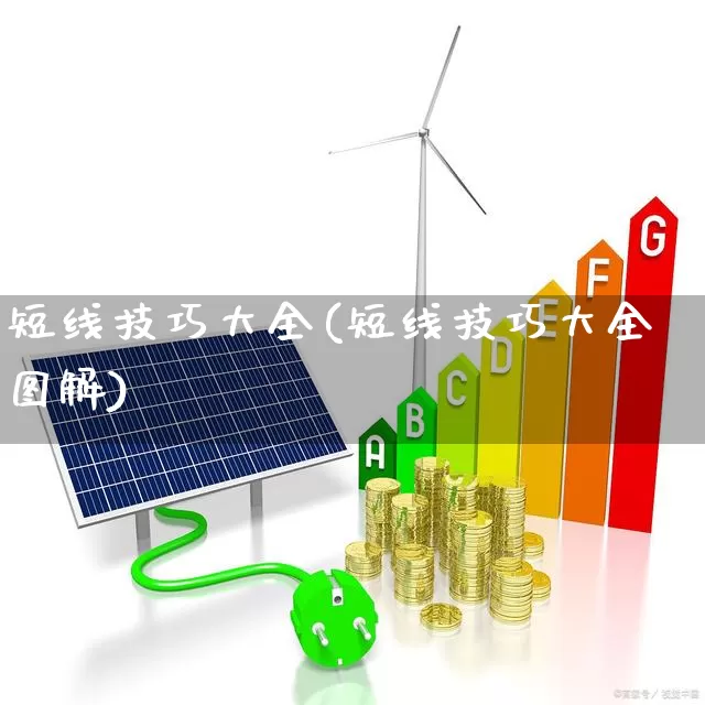 短线技巧大全(短线技巧大全图解)_https://www.haiwangdasha.com_创业板_第1张
