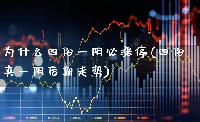 为什么四阳一阴必涨停(四阳夹一阴后期走势)_https://www.haiwangdasha.com_科创板_第1张