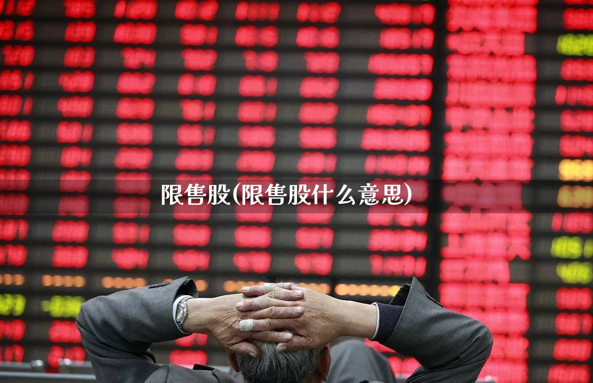 限售股(限售股什么意思)_https://www.haiwangdasha.com_北交所_第1张