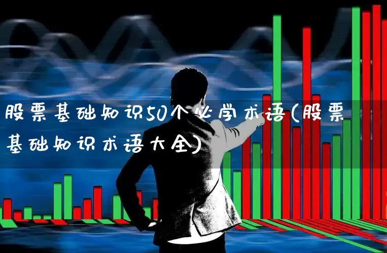 股票基础知识50个必学术语(股票基础知识术语大全)_https://www.haiwangdasha.com_深交所_第1张