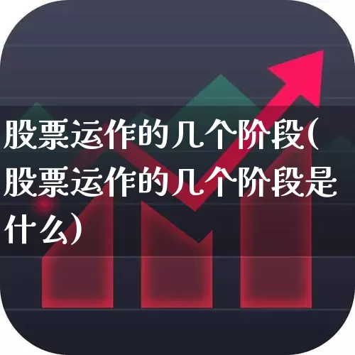 股票运作的几个阶段(股票运作的几个阶段是什么)_https://www.haiwangdasha.com_北交所_第1张