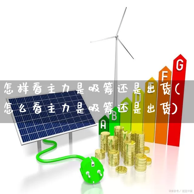 怎样看主力是吸筹还是出货(怎么看主力是吸筹还是出货)_https://www.haiwangdasha.com_创业板_第1张