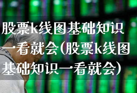 股票k线图基础知识 一看就会(股票k线图基础知识一看就会)_https://www.haiwangdasha.com_创业板_第1张
