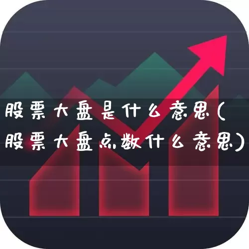 股票大盘是什么意思(股票大盘点数什么意思)_https://www.haiwangdasha.com_创业板_第1张