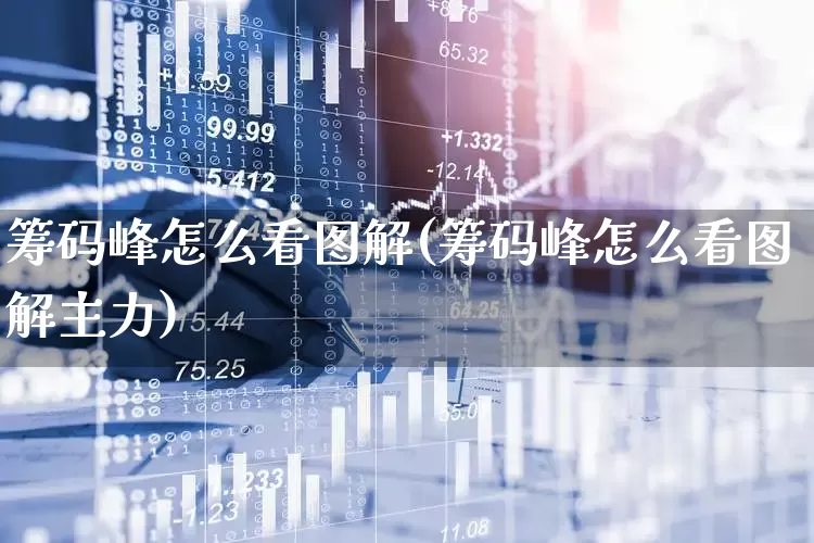 筹码峰怎么看图解(筹码峰怎么看图解主力)_https://www.haiwangdasha.com_科创板_第1张