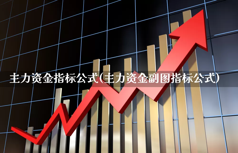 主力资金指标公式(主力资金副图指标公式)_https://www.haiwangdasha.com_北交所_第1张