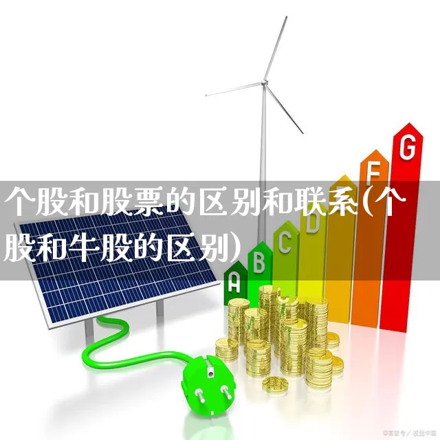 个股和股票的区别和联系(个股和牛股的区别)_https://www.haiwangdasha.com_中金所_第1张