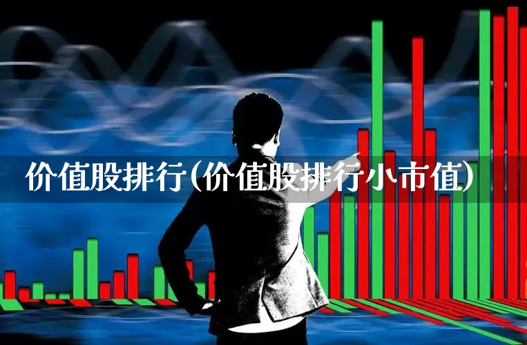 价值股排行(价值股排行小市值)_https://www.haiwangdasha.com_北交所_第1张