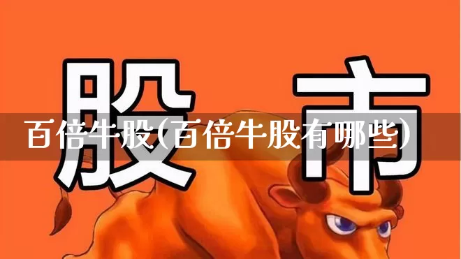 百倍牛股(百倍牛股有哪些)_https://www.haiwangdasha.com_创业板_第1张