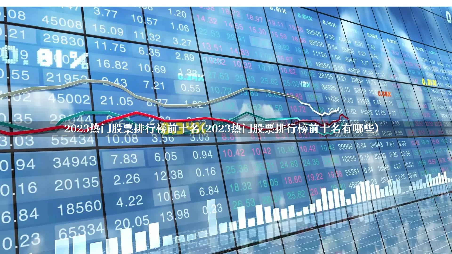 2023热门股票排行榜前十名(2023热门股票排行榜前十名有哪些)_https://www.haiwangdasha.com_上交所_第1张