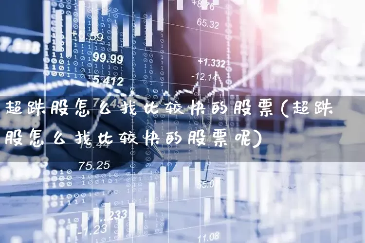 超跌股怎么找比较快的股票(超跌股怎么找比较快的股票呢)_https://www.haiwangdasha.com_北交所_第1张