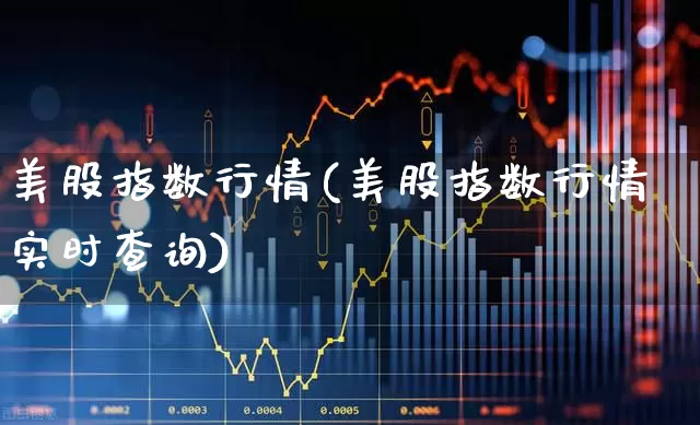 美股指数行情(美股指数行情实时查询)_https://www.haiwangdasha.com_上交所_第1张