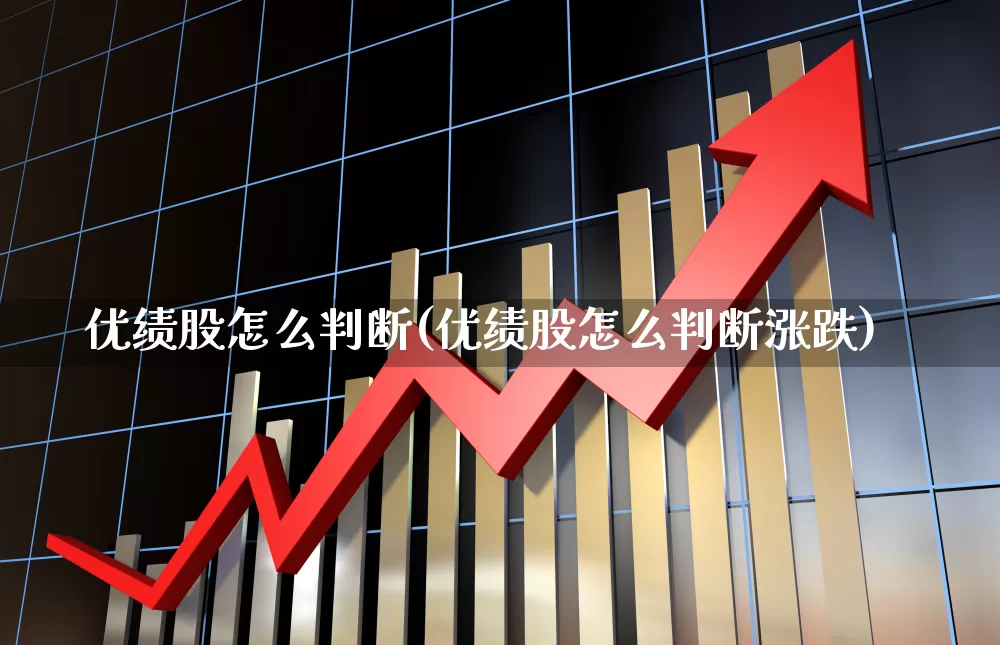 优绩股怎么判断(优绩股怎么判断涨跌)_https://www.haiwangdasha.com_深交所_第1张