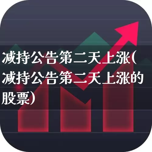 减持公告第二天上涨(减持公告第二天上涨的股票)_https://www.haiwangdasha.com_北交所_第1张
