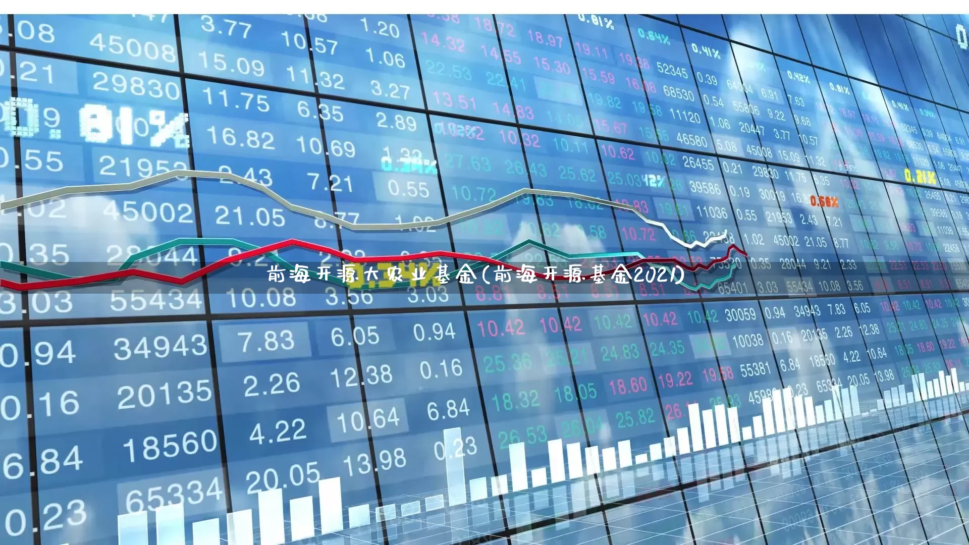 前海开源大农业基金(前海开源基金2021)_https://www.haiwangdasha.com_创业板_第1张