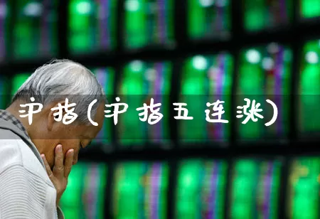 沪指(沪指五连涨)_https://www.haiwangdasha.com_创业板_第1张